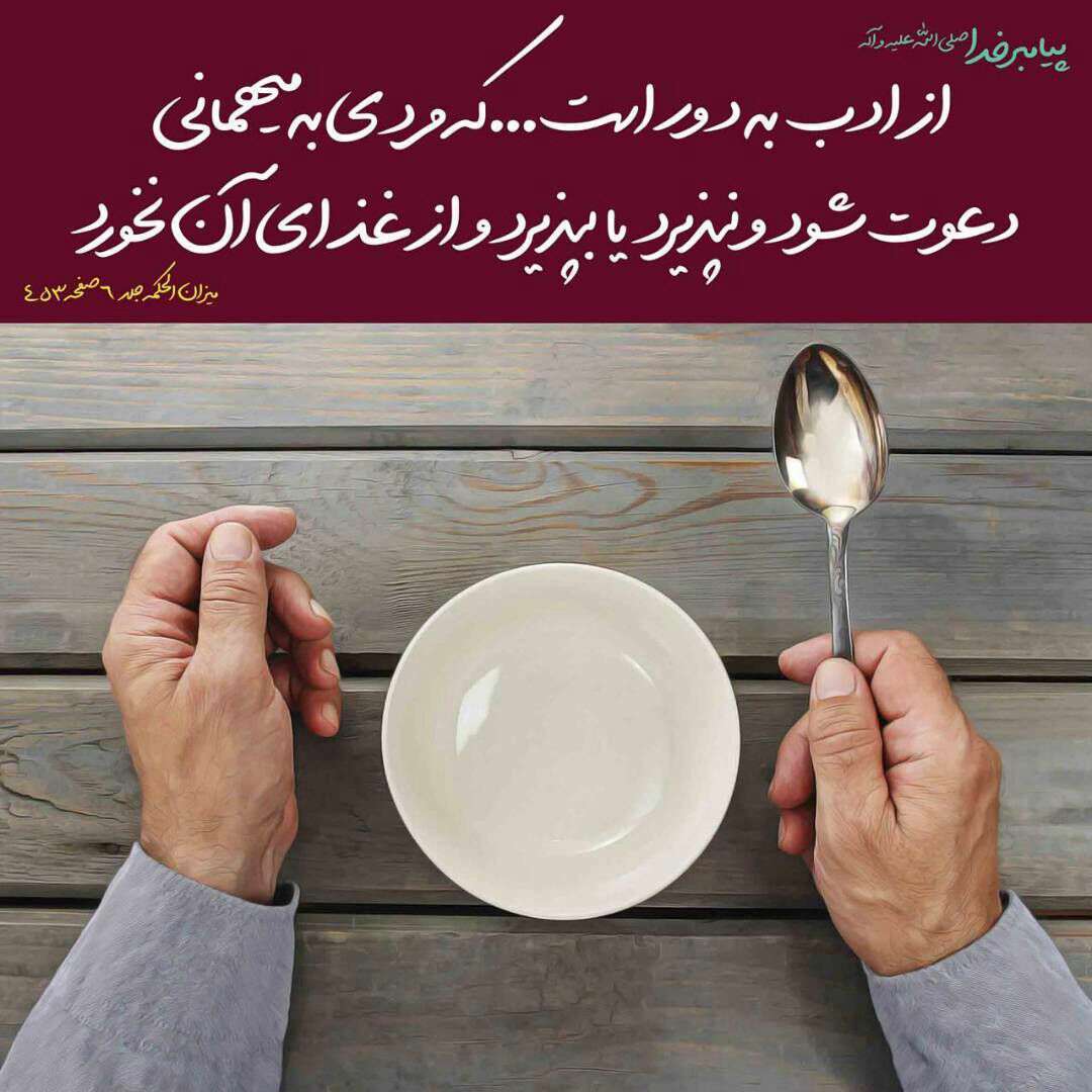 حدیثی از پیامبر اکرم در مورد ادب